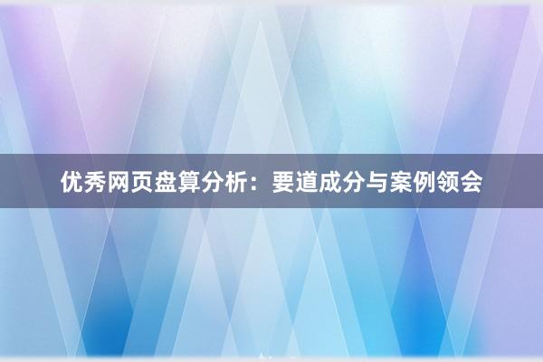 优秀网页盘算分析：要道成分与案例领会