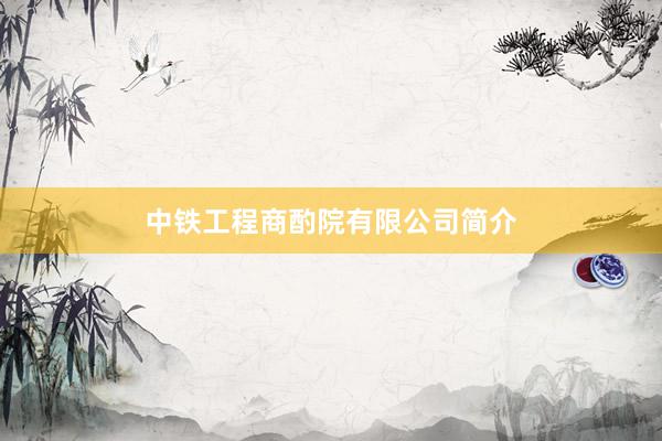中铁工程商酌院有限公司简介
