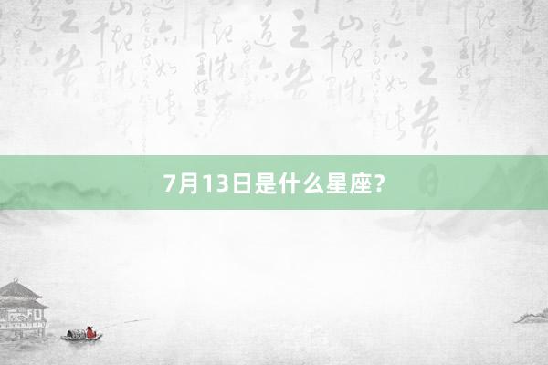 7月13日是什么星座？