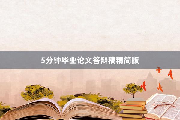 5分钟毕业论文答辩稿精简版