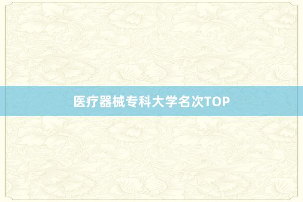 医疗器械专科大学名次TOP