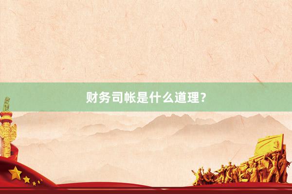 财务司帐是什么道理？