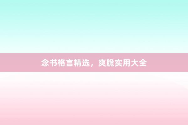 念书格言精选，爽脆实用大全